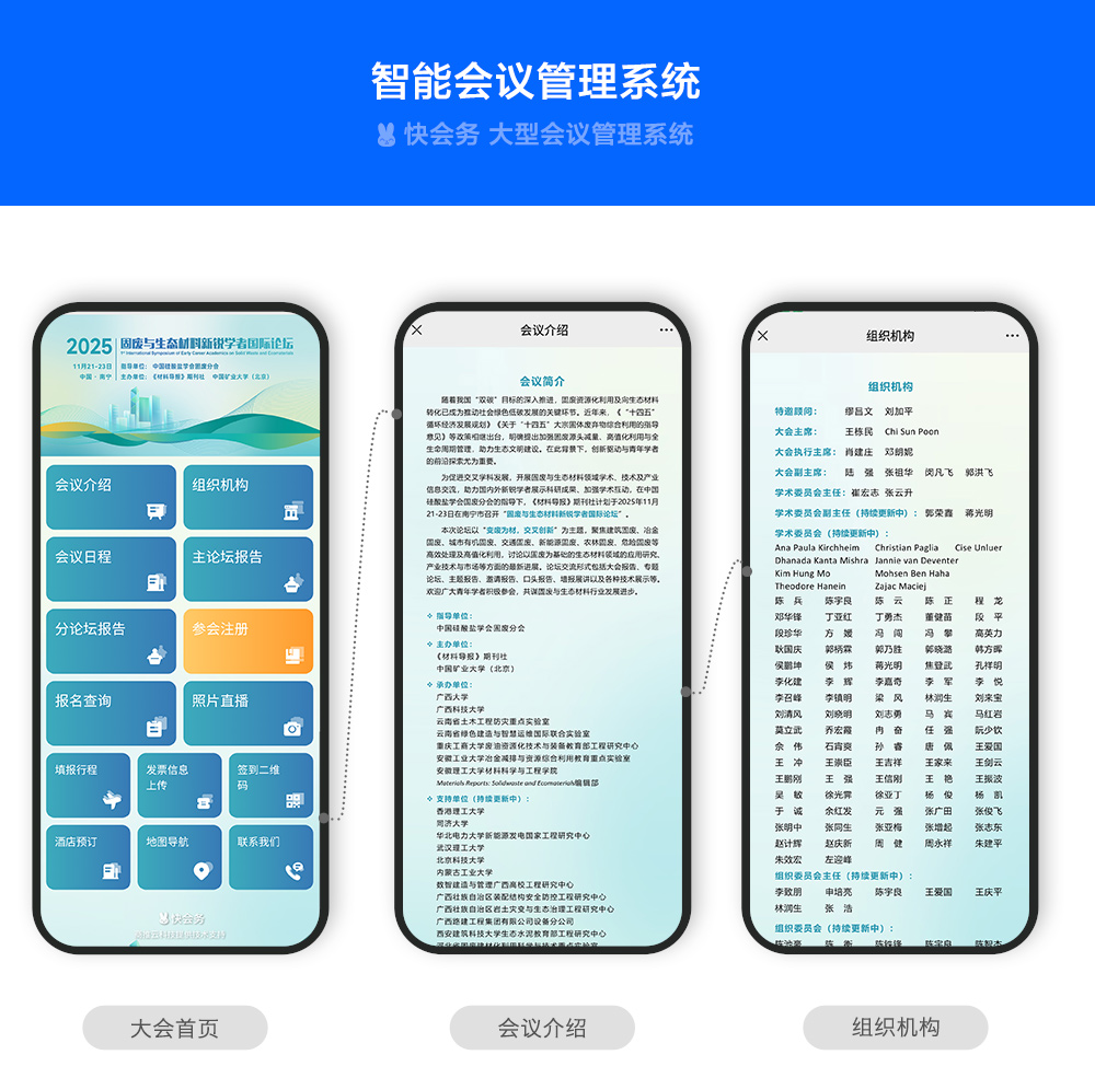 快会务 学术会议管理系统