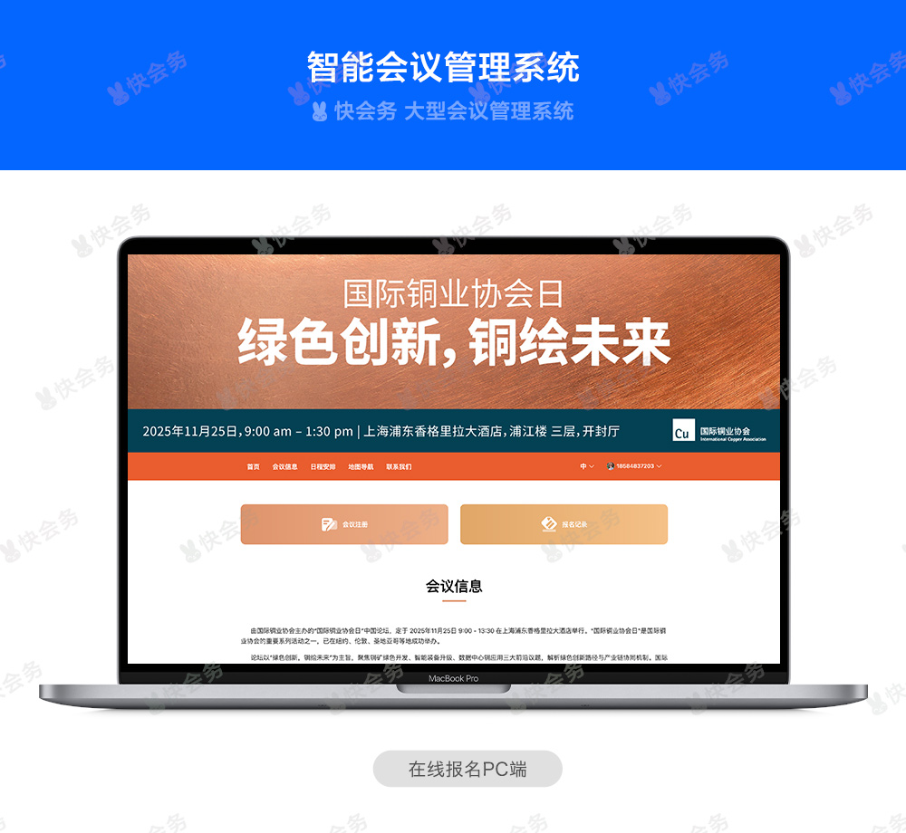 快会务 数字会议管理系统