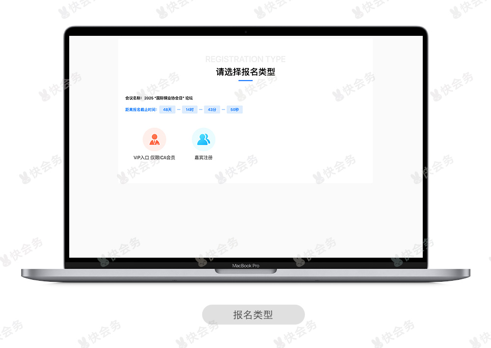 快会务 数字会议管理系统