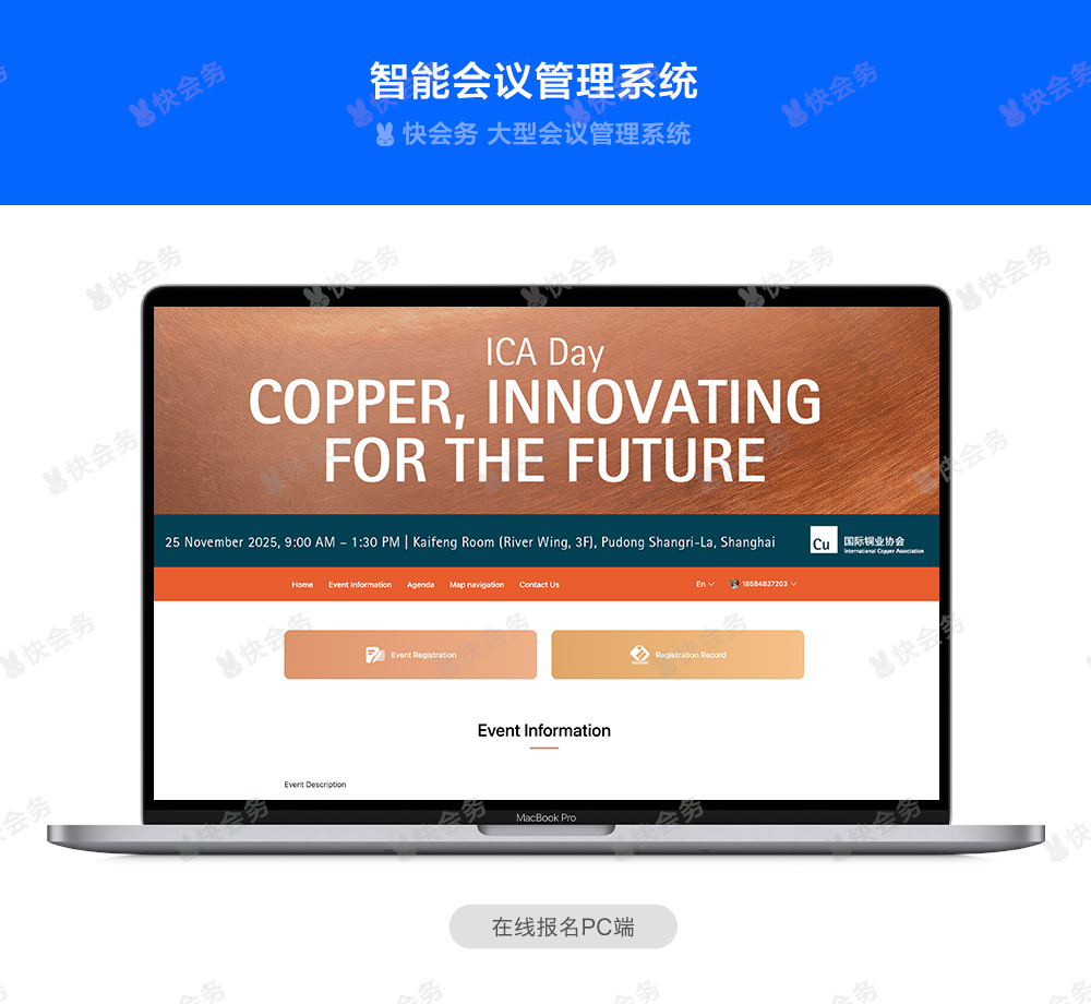 快会务 数字会议管理系统