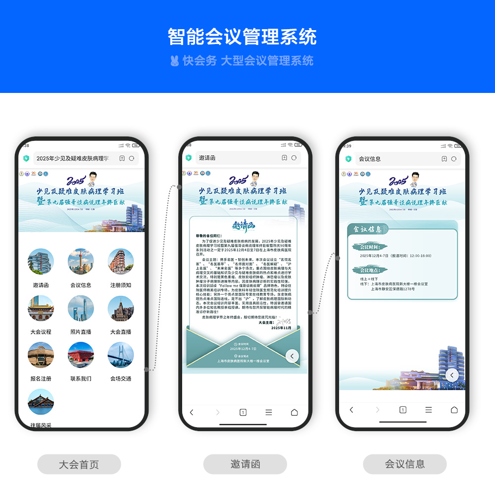 快会务 医学会议管理系统