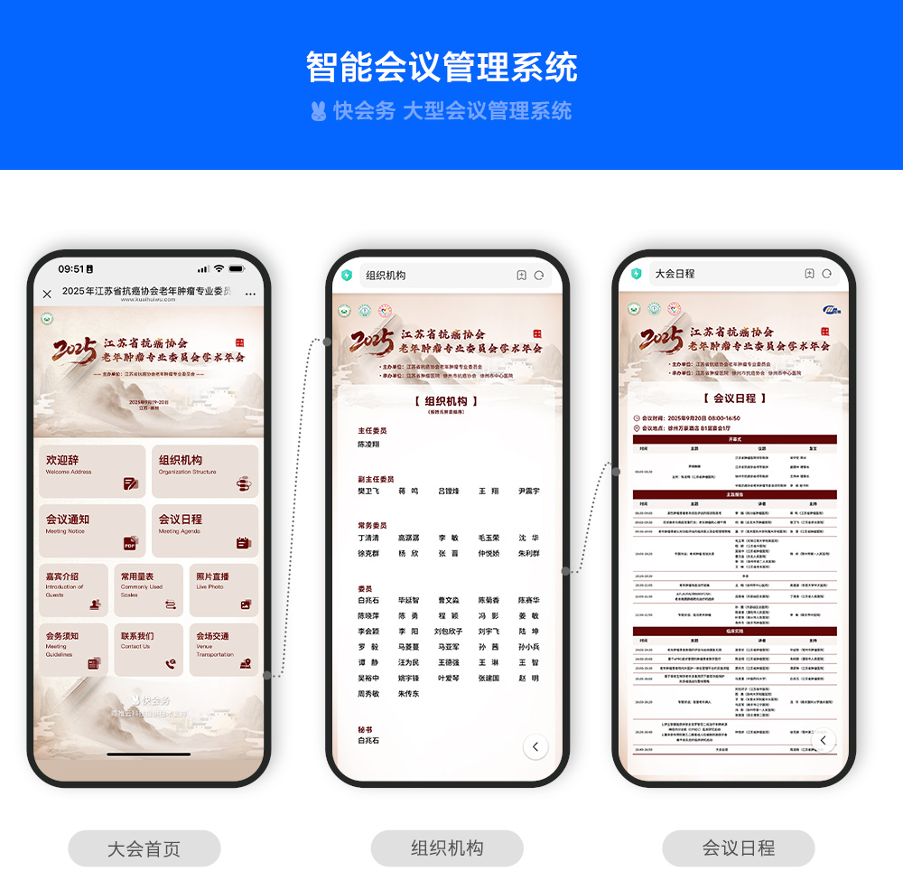 快会务 学术年会管理系统