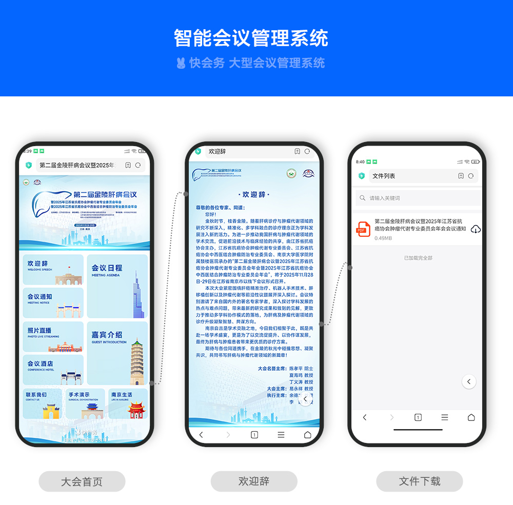 快会务 学术年会管理系统