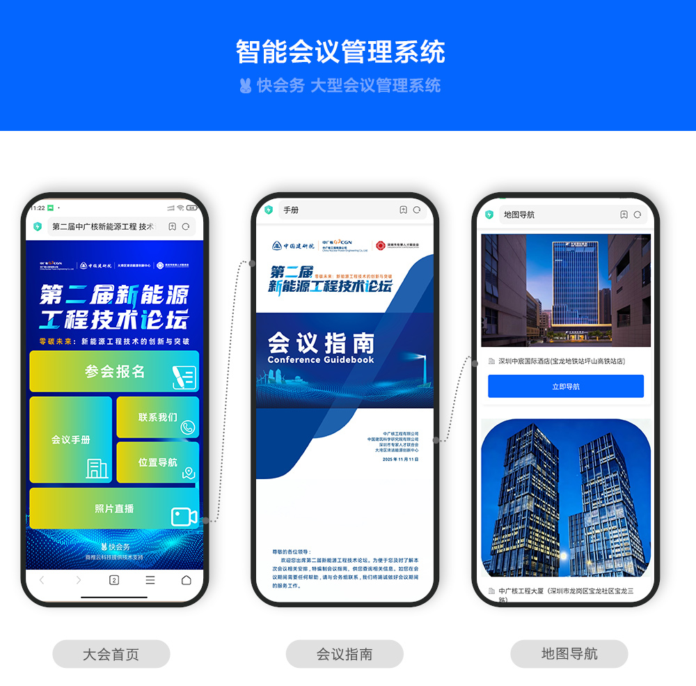 快会务 智能会议管理系统