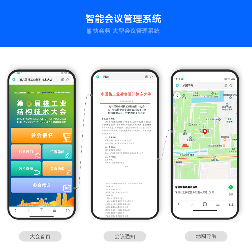 快会务 智能会议管理系统