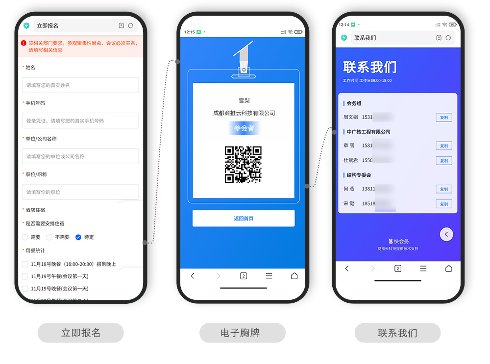 快会务 智能会议管理系统