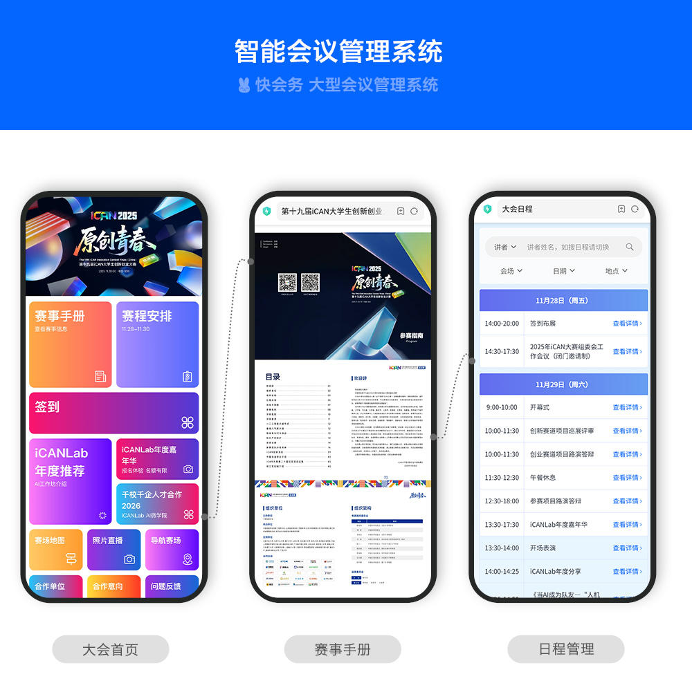 快会务 赛事会议管理系统