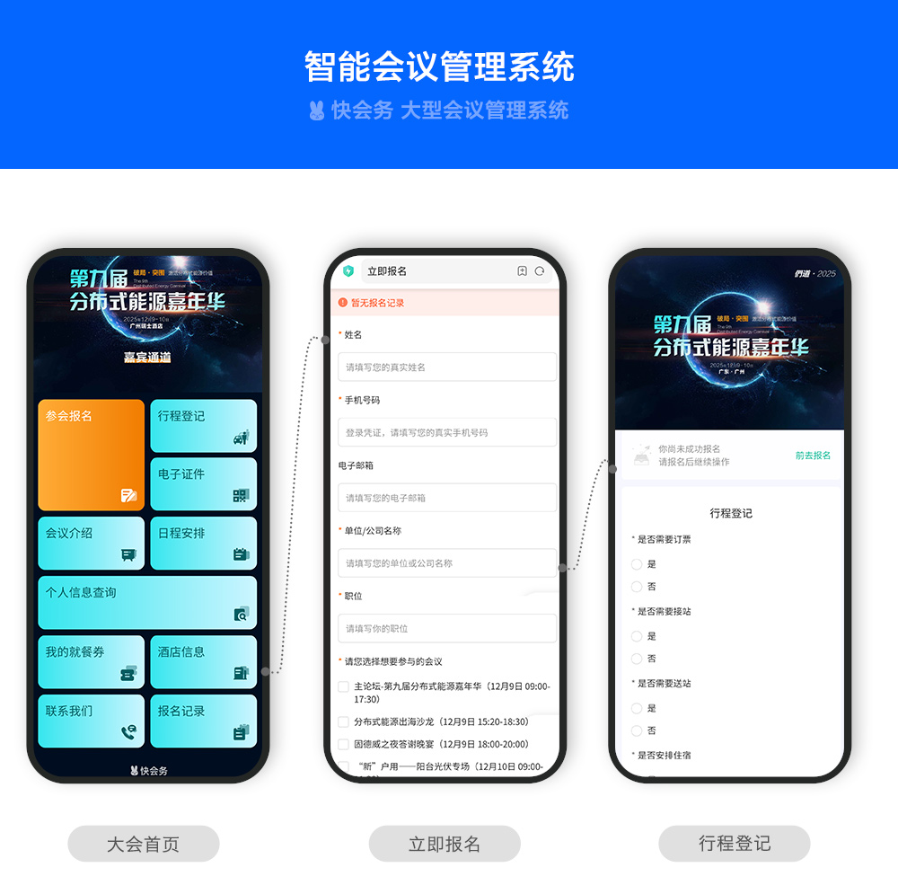 快会务 智能会议管理系统