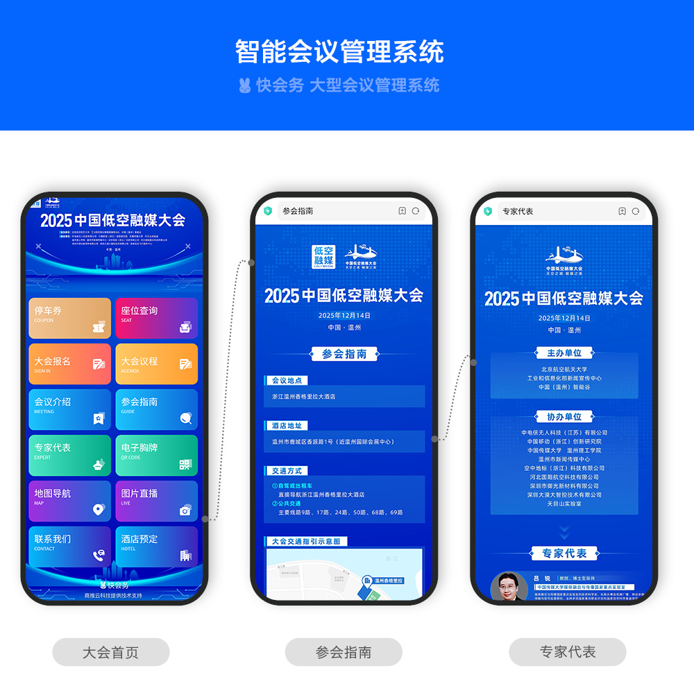 快会务 智能会议管理系统