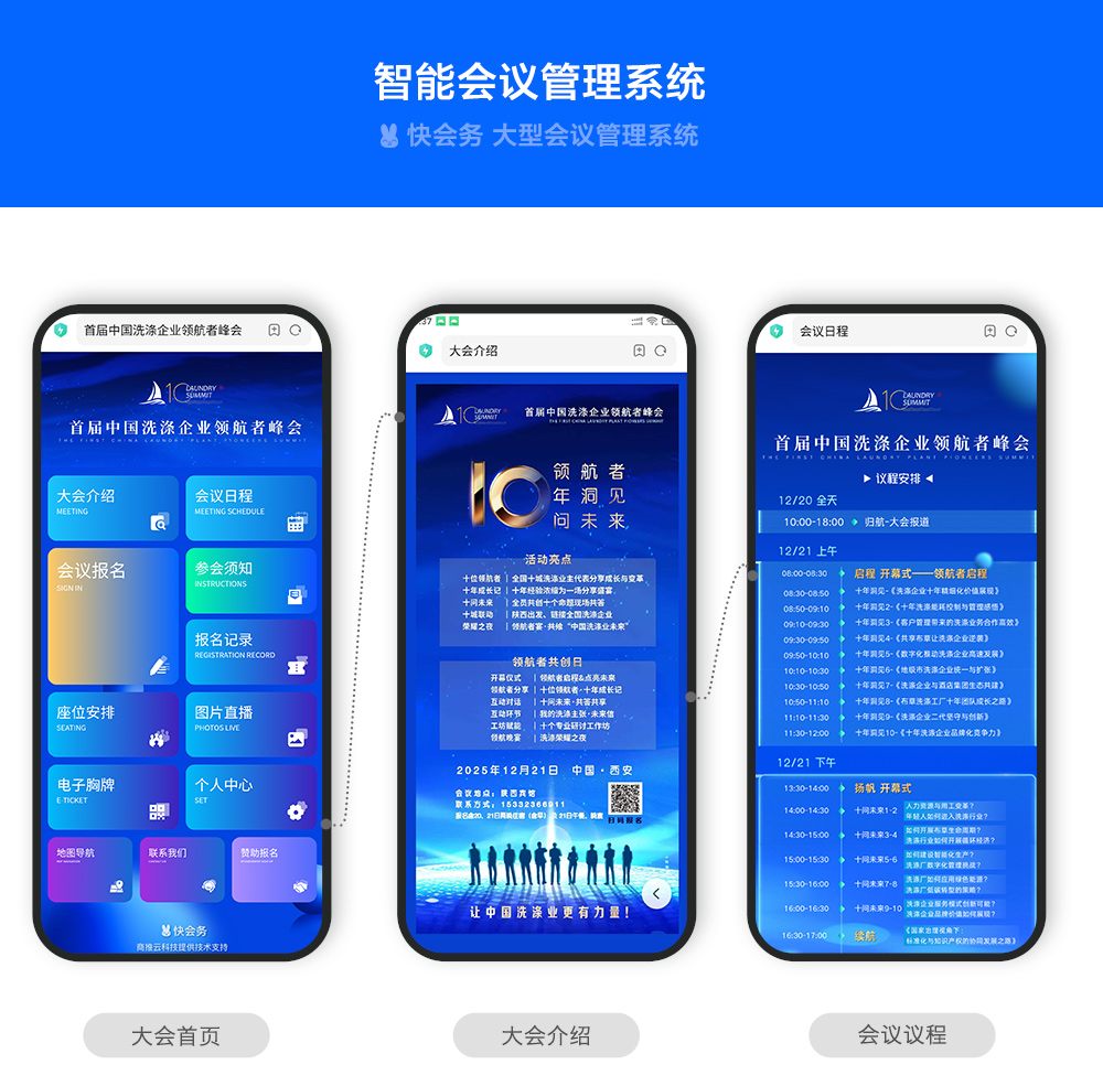 快会务 智能会议管理系统