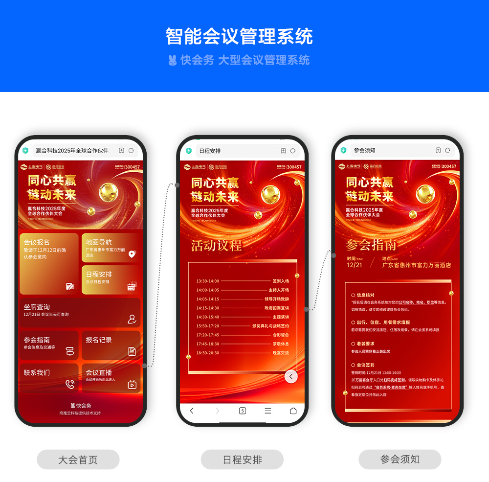 快会务 智能会议管理系统