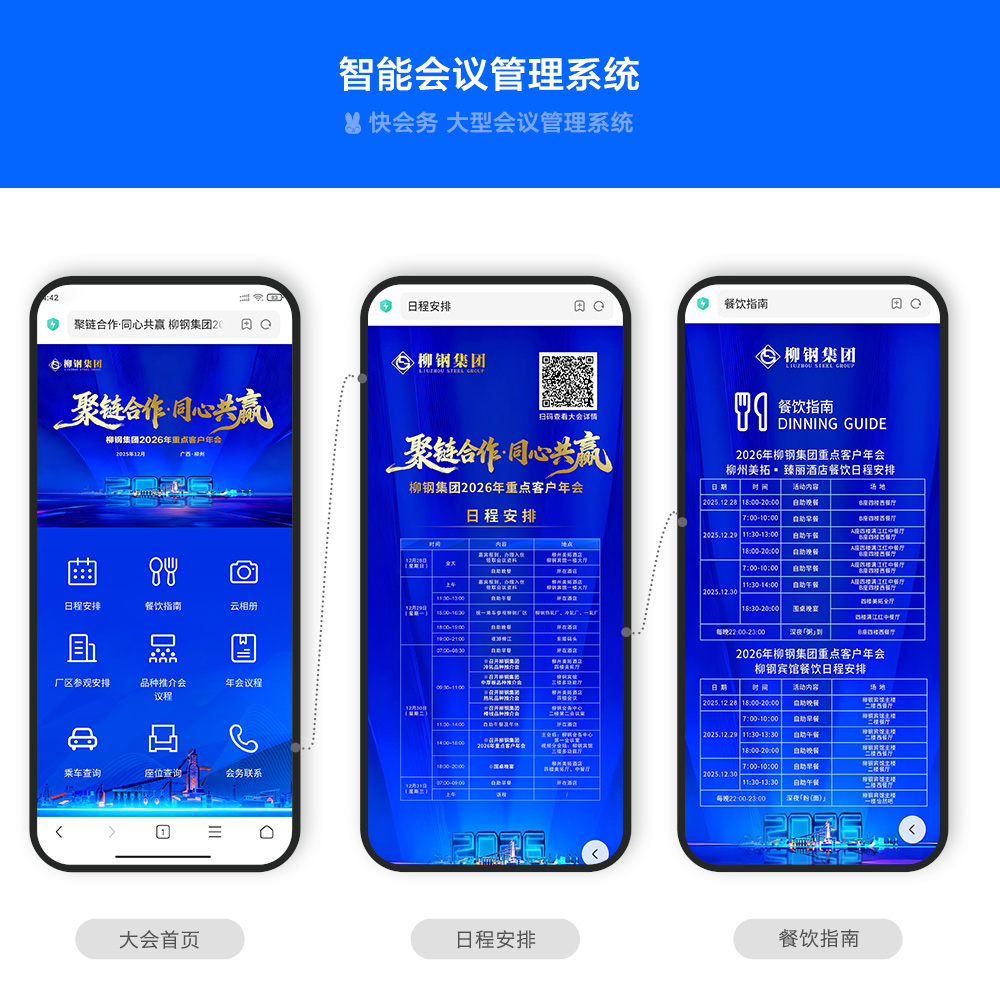 快会务 智能会议管理系统