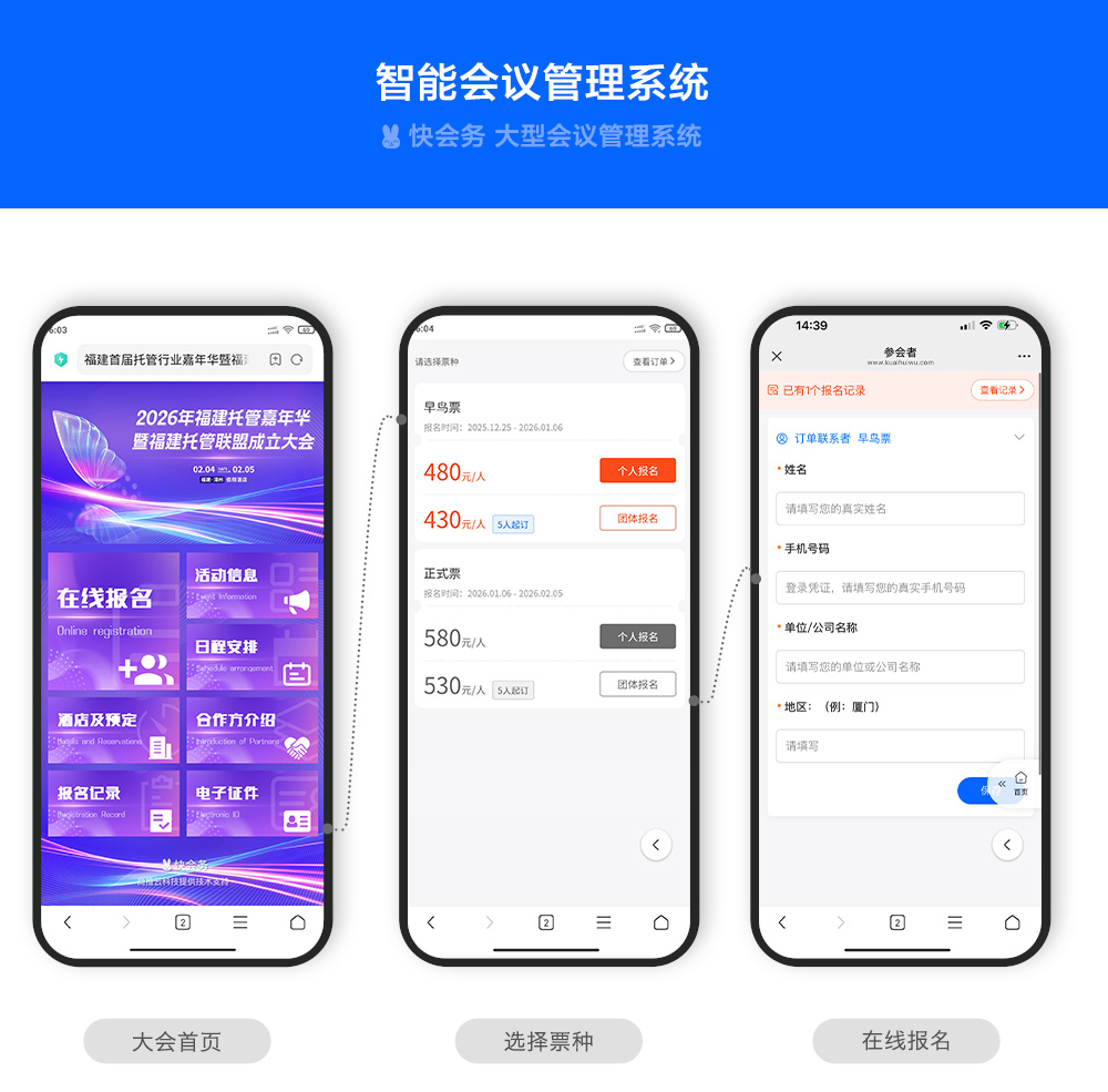 快会务 智能会议管理系统