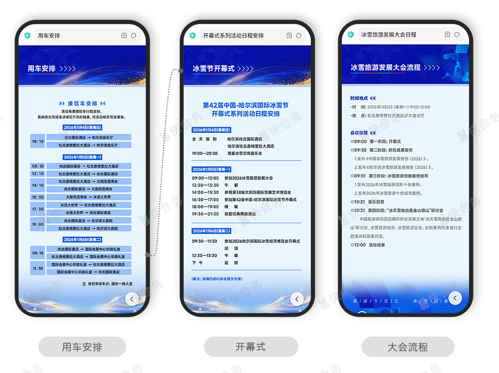 快会务 智能会议管理系统