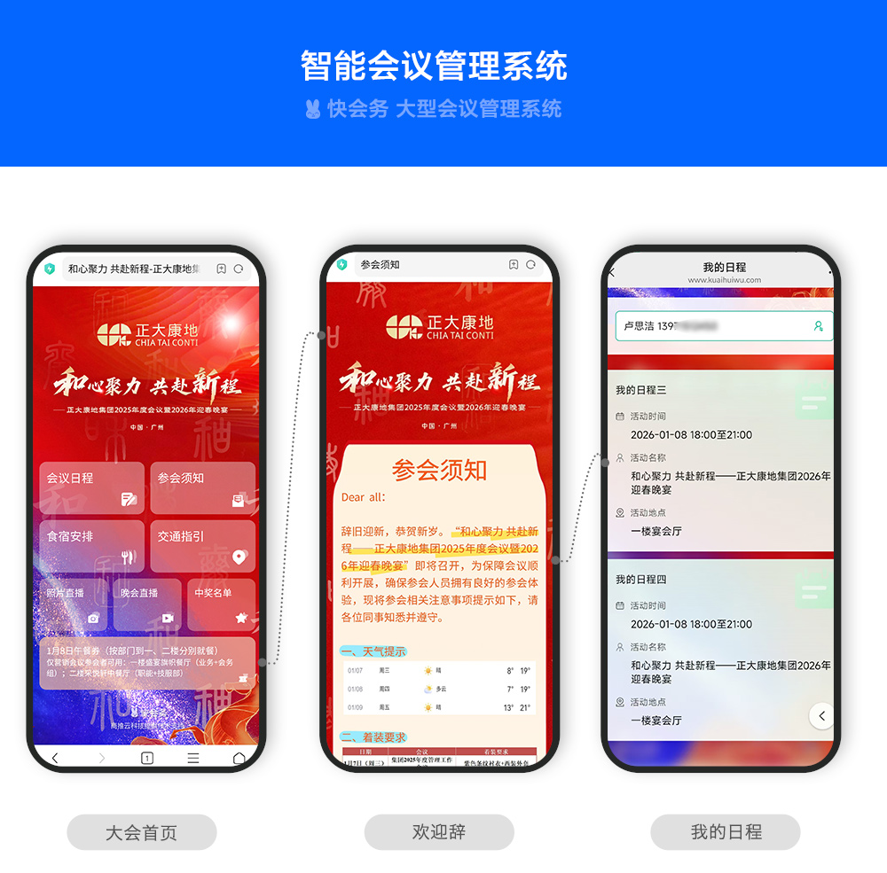 快会务 智能会议管理系统