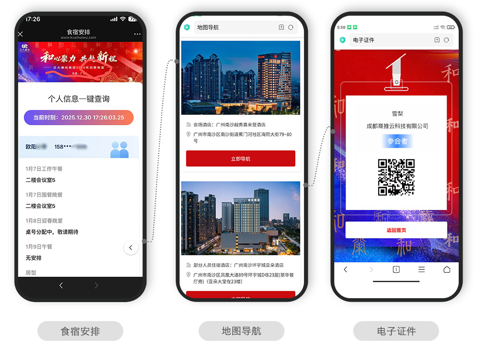 快会务 智能会议管理系统
