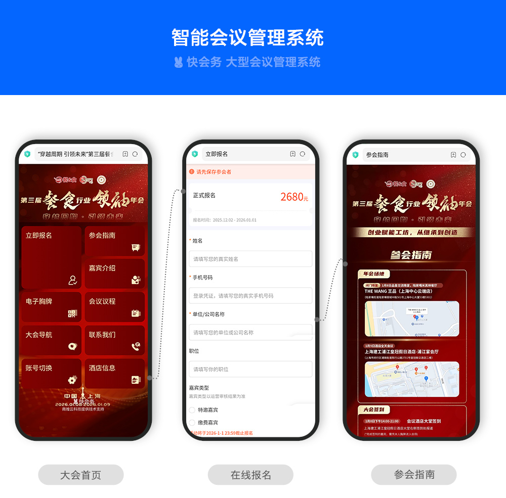 快会务 大型会议管理系统