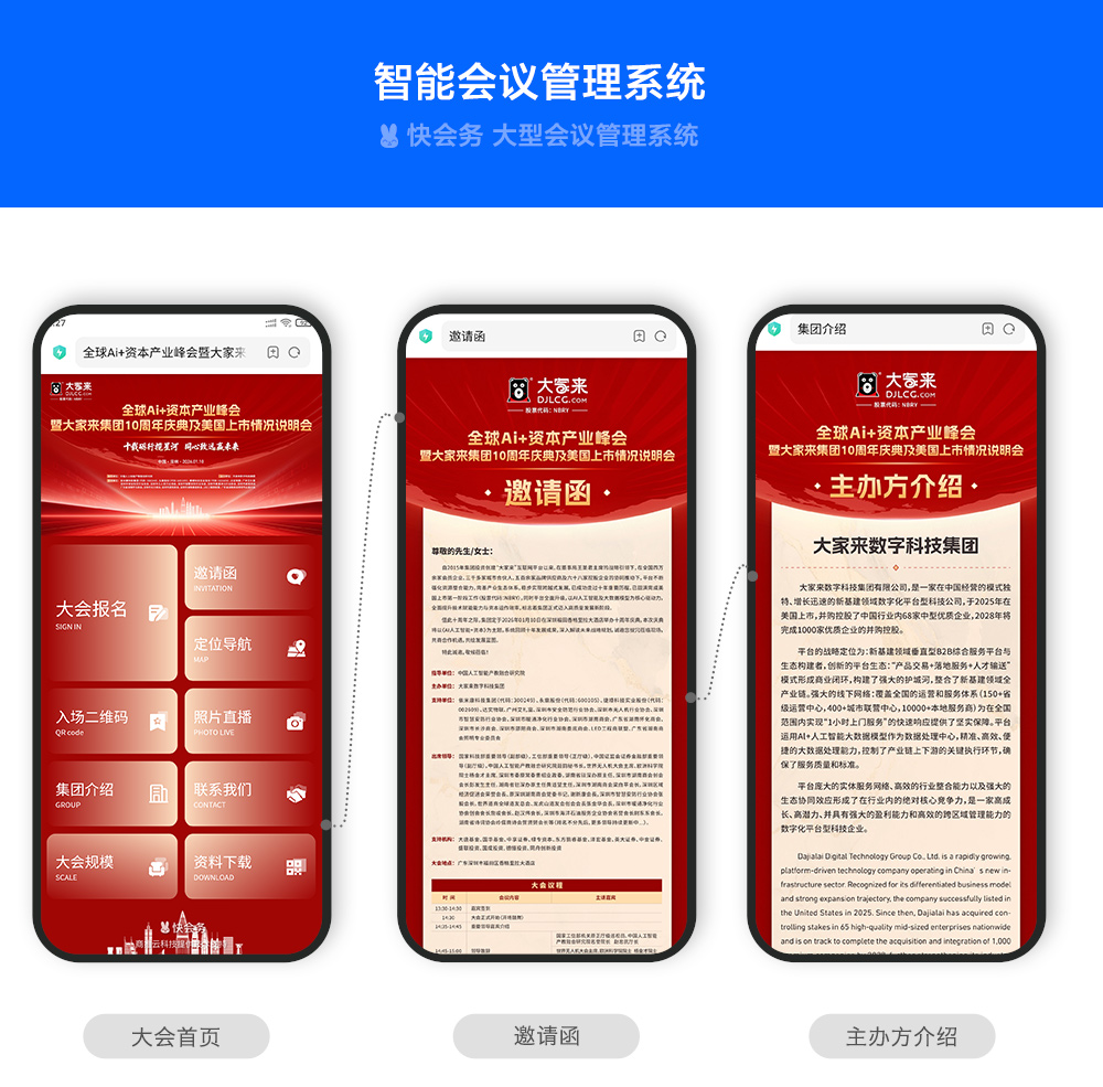 快会务 智能会议管理系统