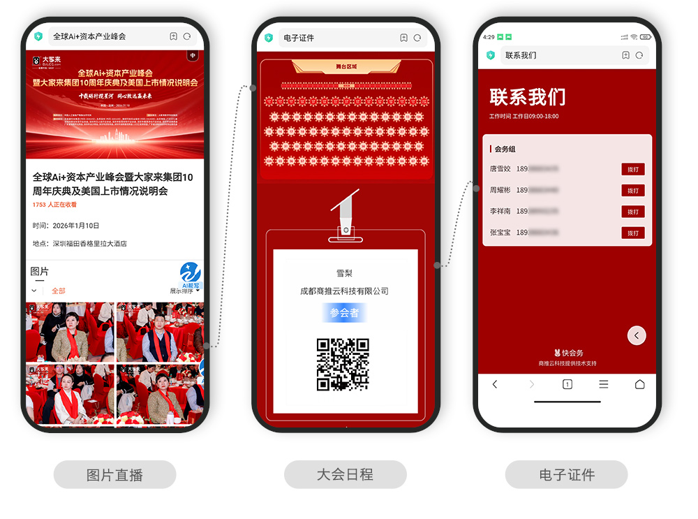 快会务 智能会议管理系统