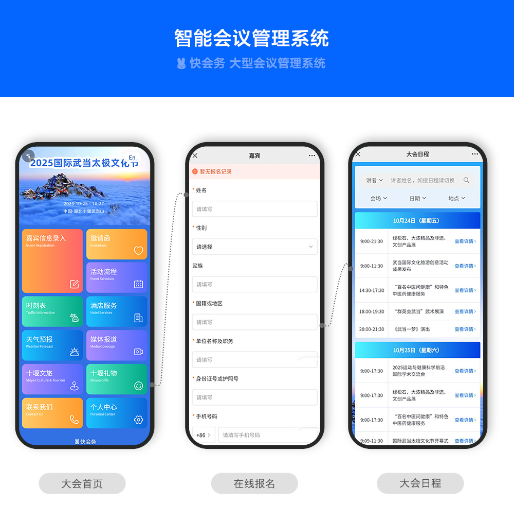 快会务 智能会议管理系统