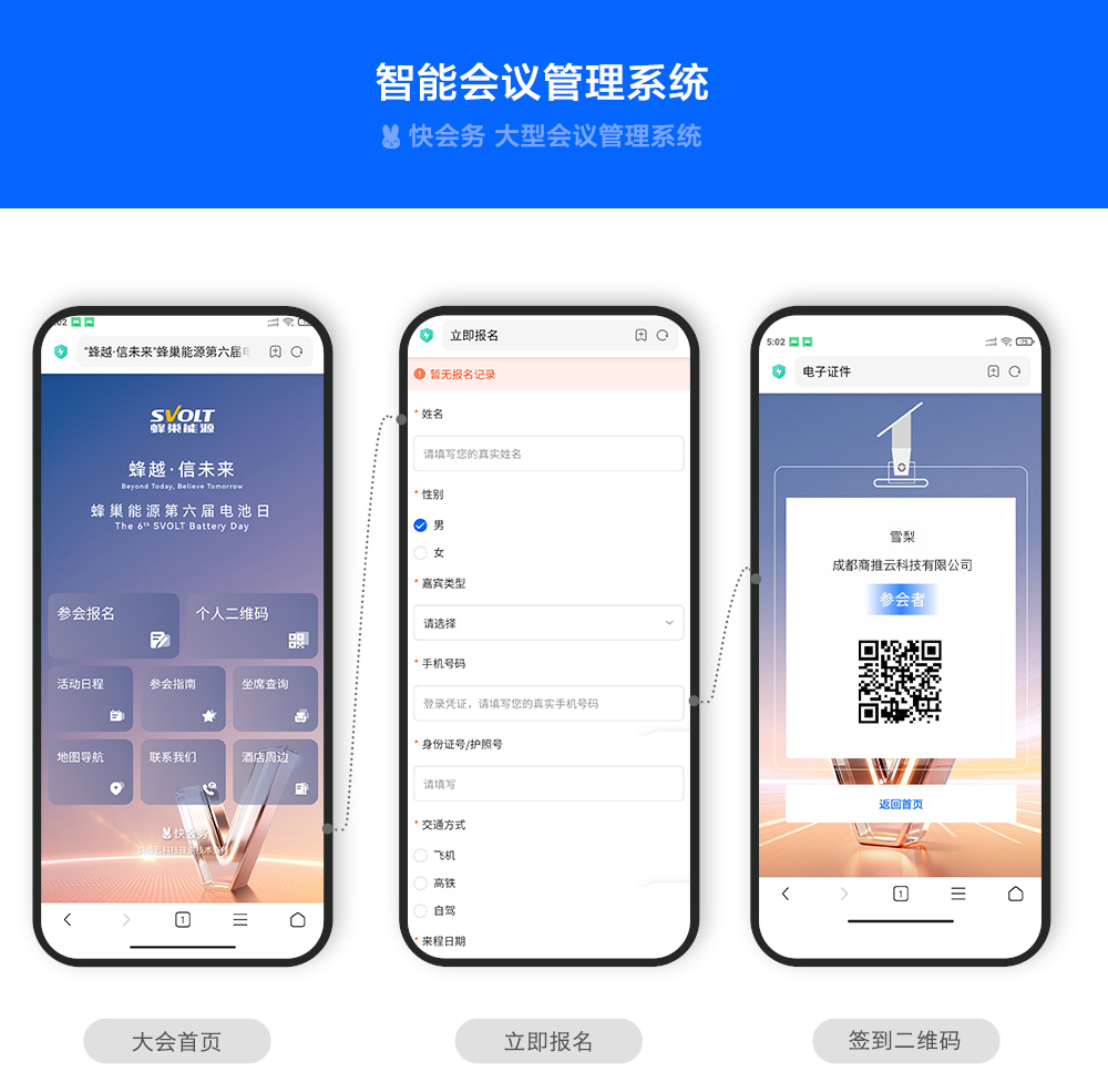 快会务 智能会议管理系统