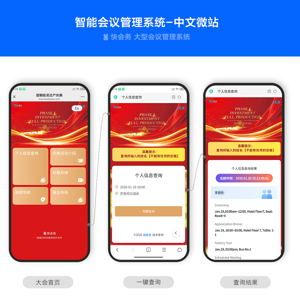 快会务 智能会议管理系统