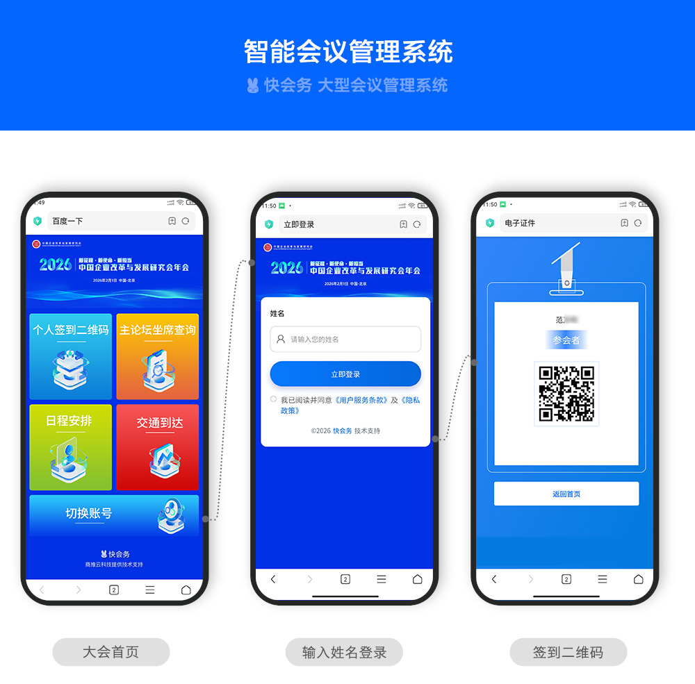 快会务 大型会议管理系统