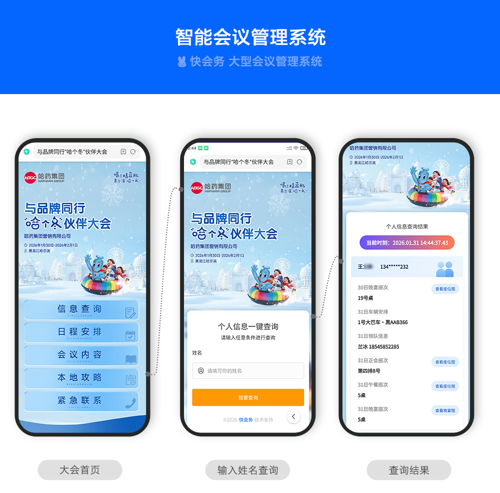 快会务 智能会议管理系统