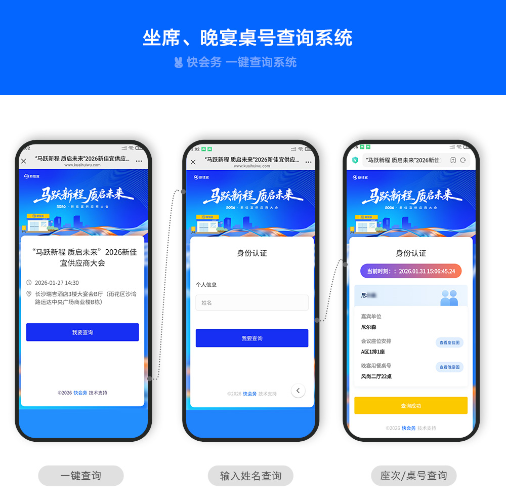 快会务 一键查询系统