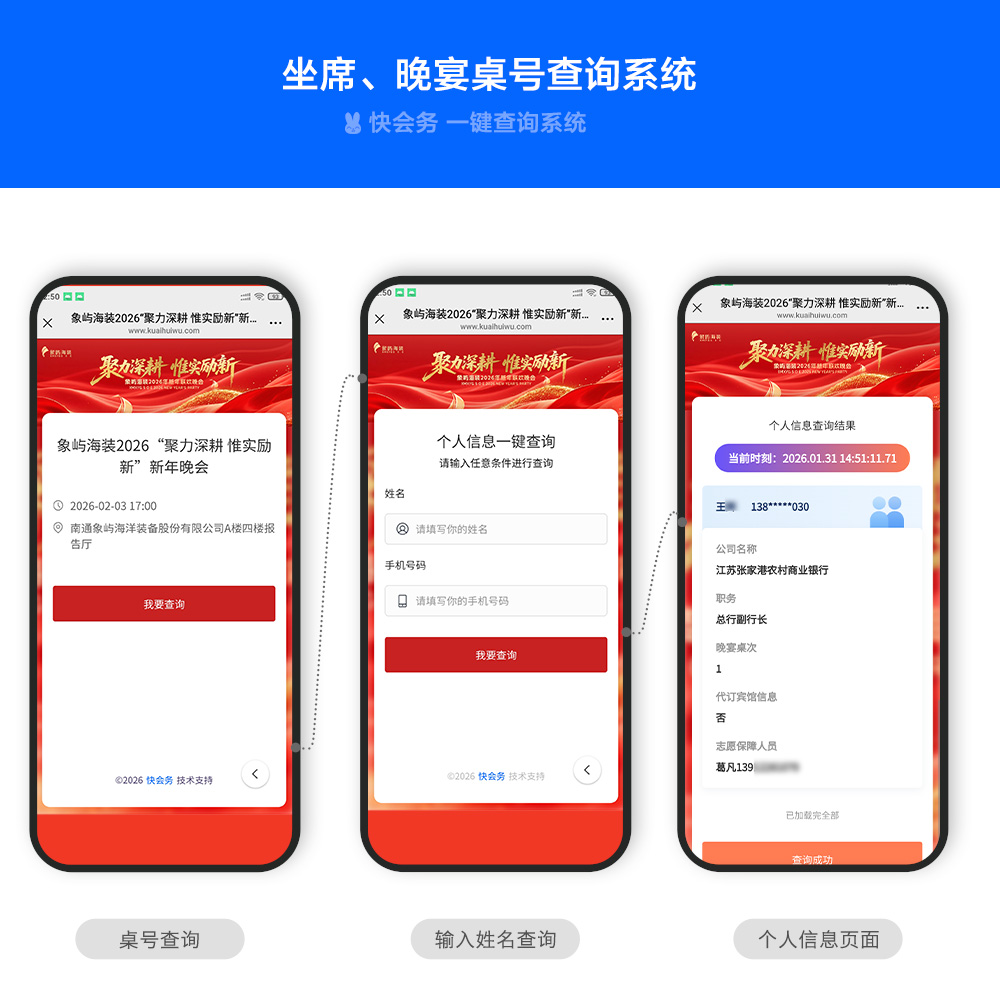 快会务 一键查询系统