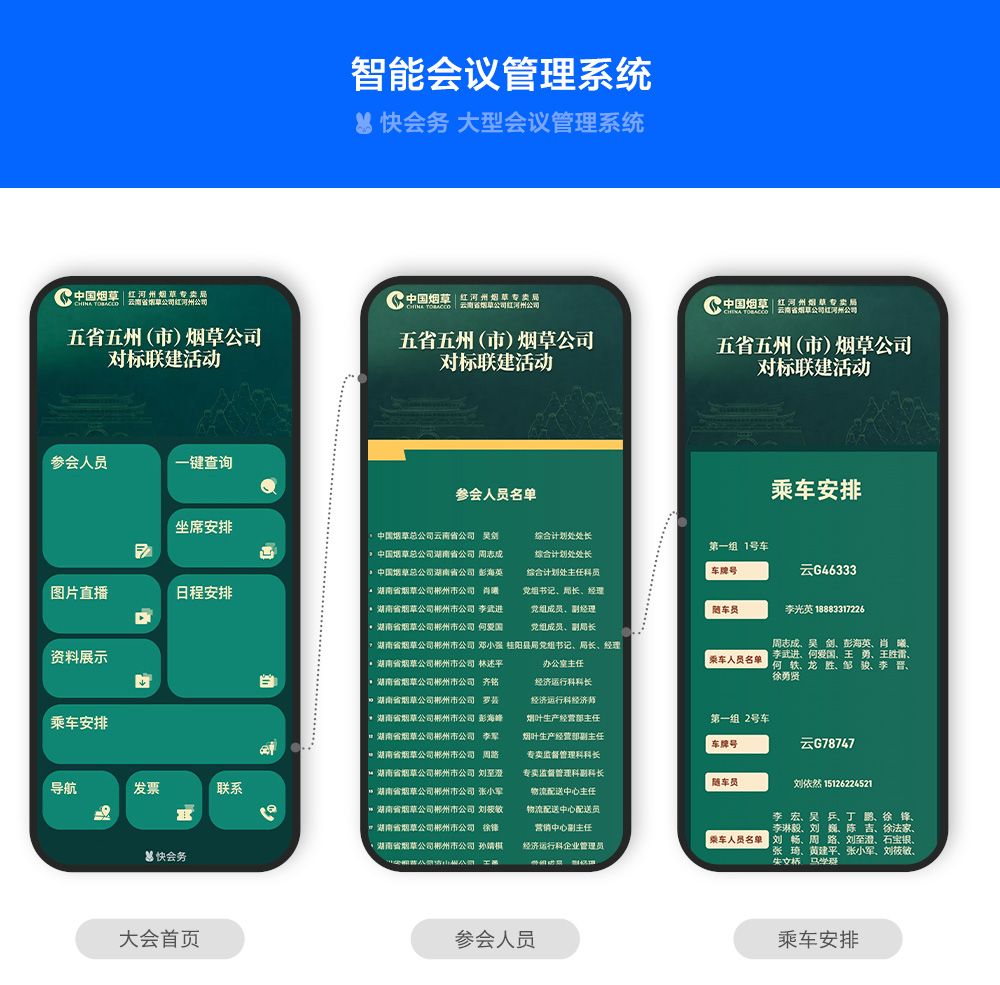 快会务 智能会议管理系统