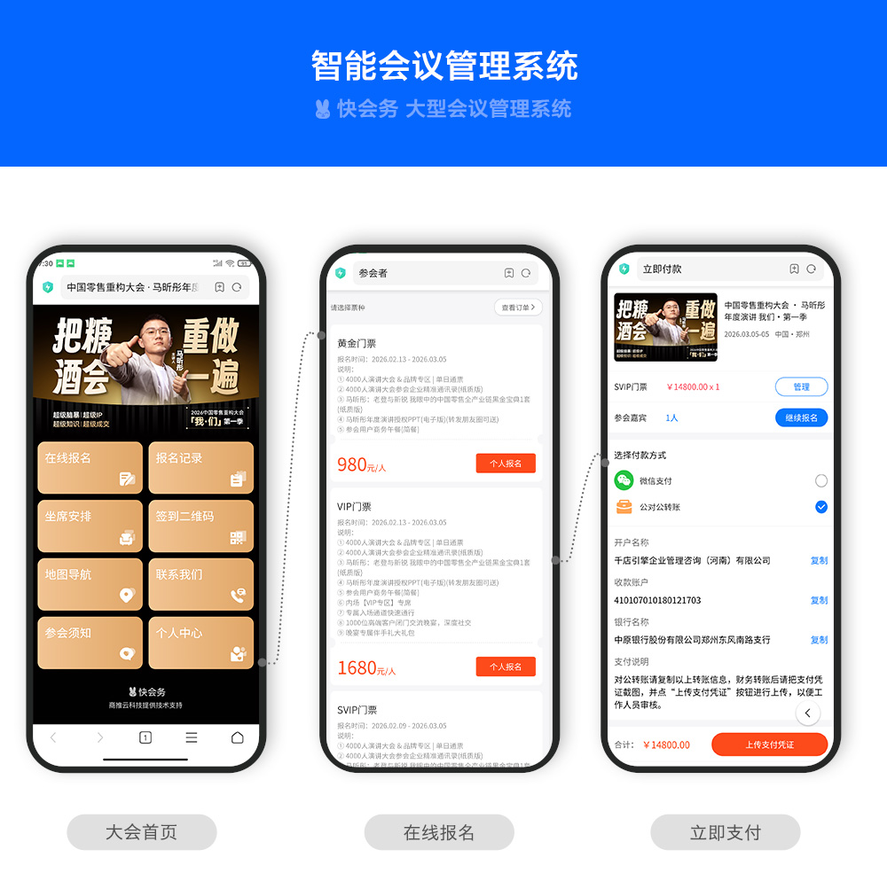 快会务 智能会议管理系统