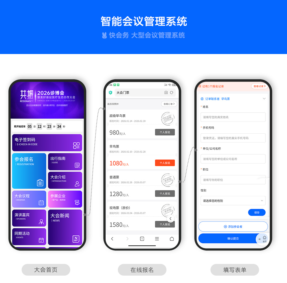 快会务 智能会议管理系统