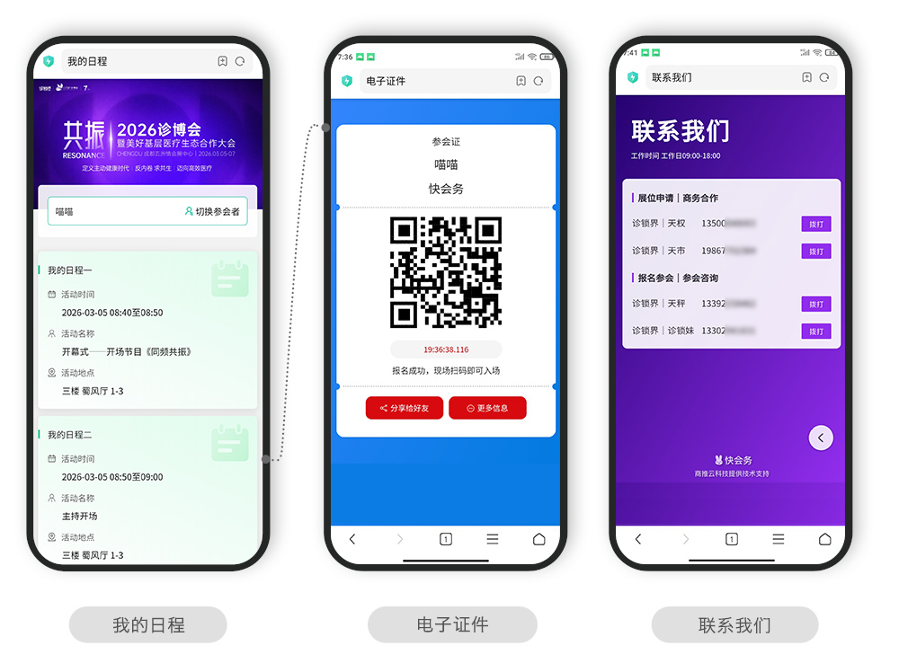 快会务 智能会议管理系统
