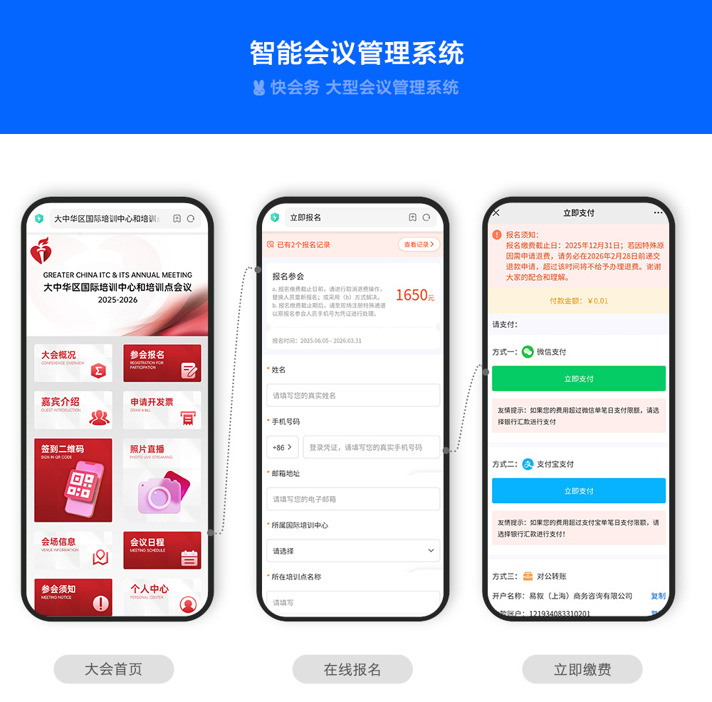 快会务 智能会议管理系统
