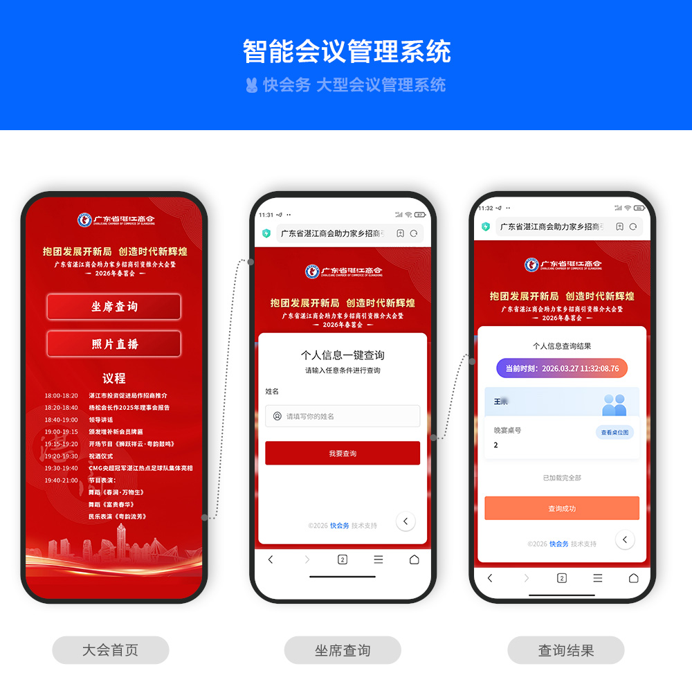 快会务 坐席查询系统
