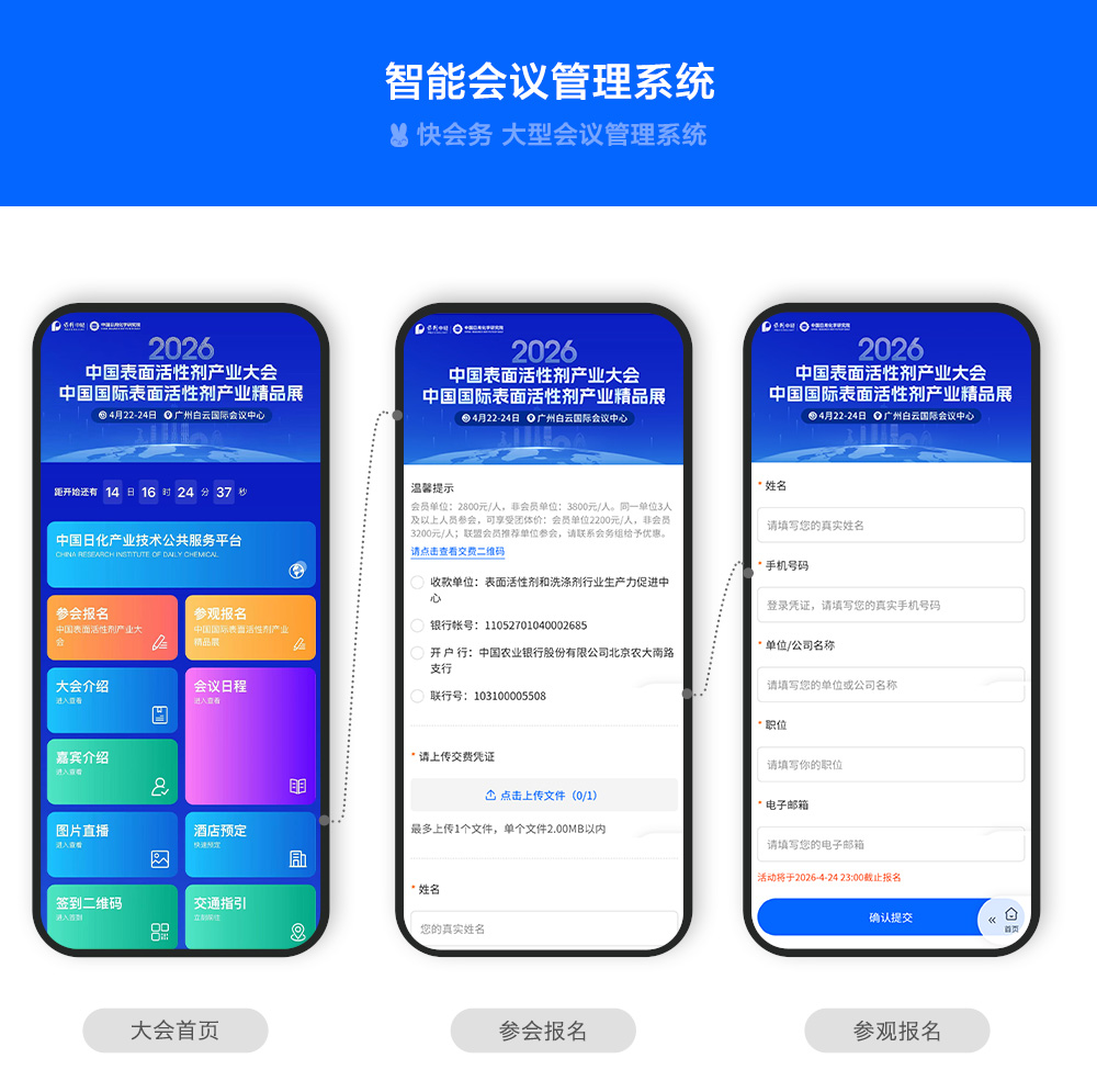 快会务 智能会议管理系统