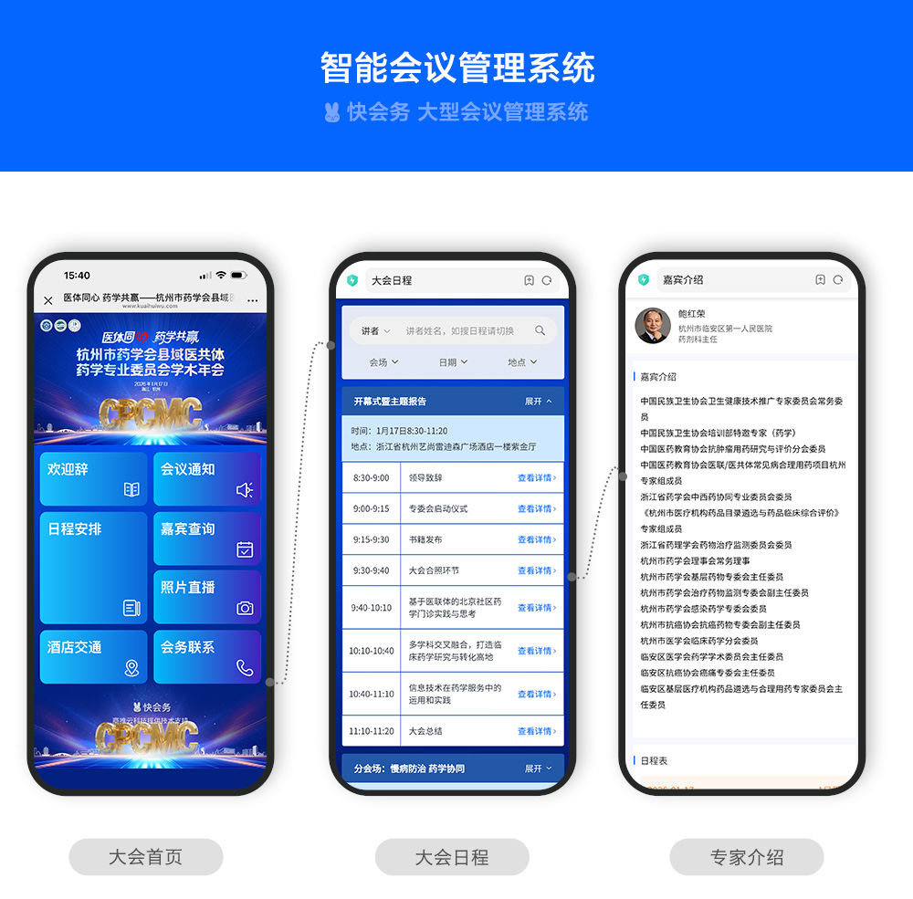 快会务 智能会议管理系统