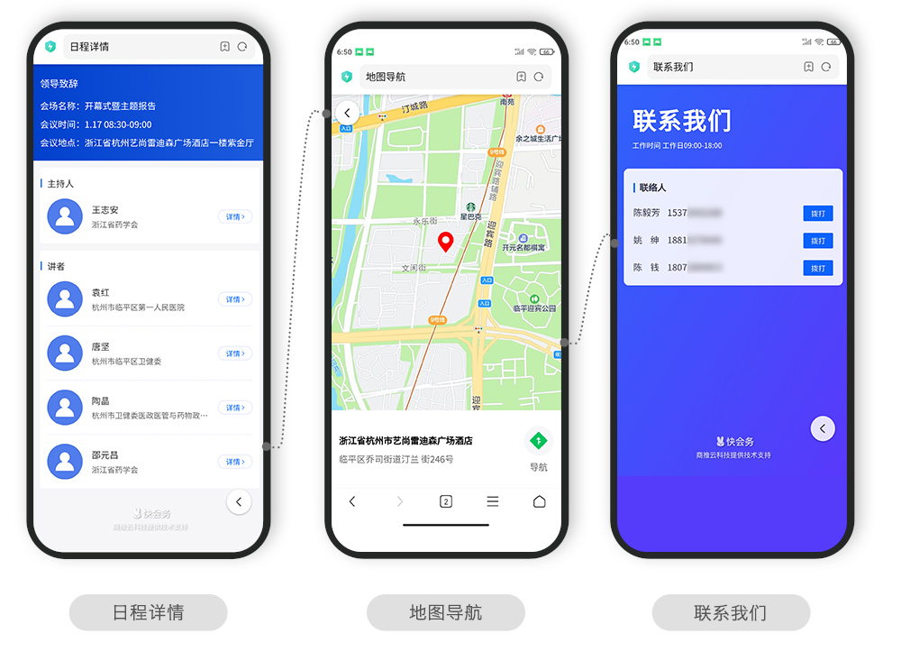 快会务 智能会议管理系统