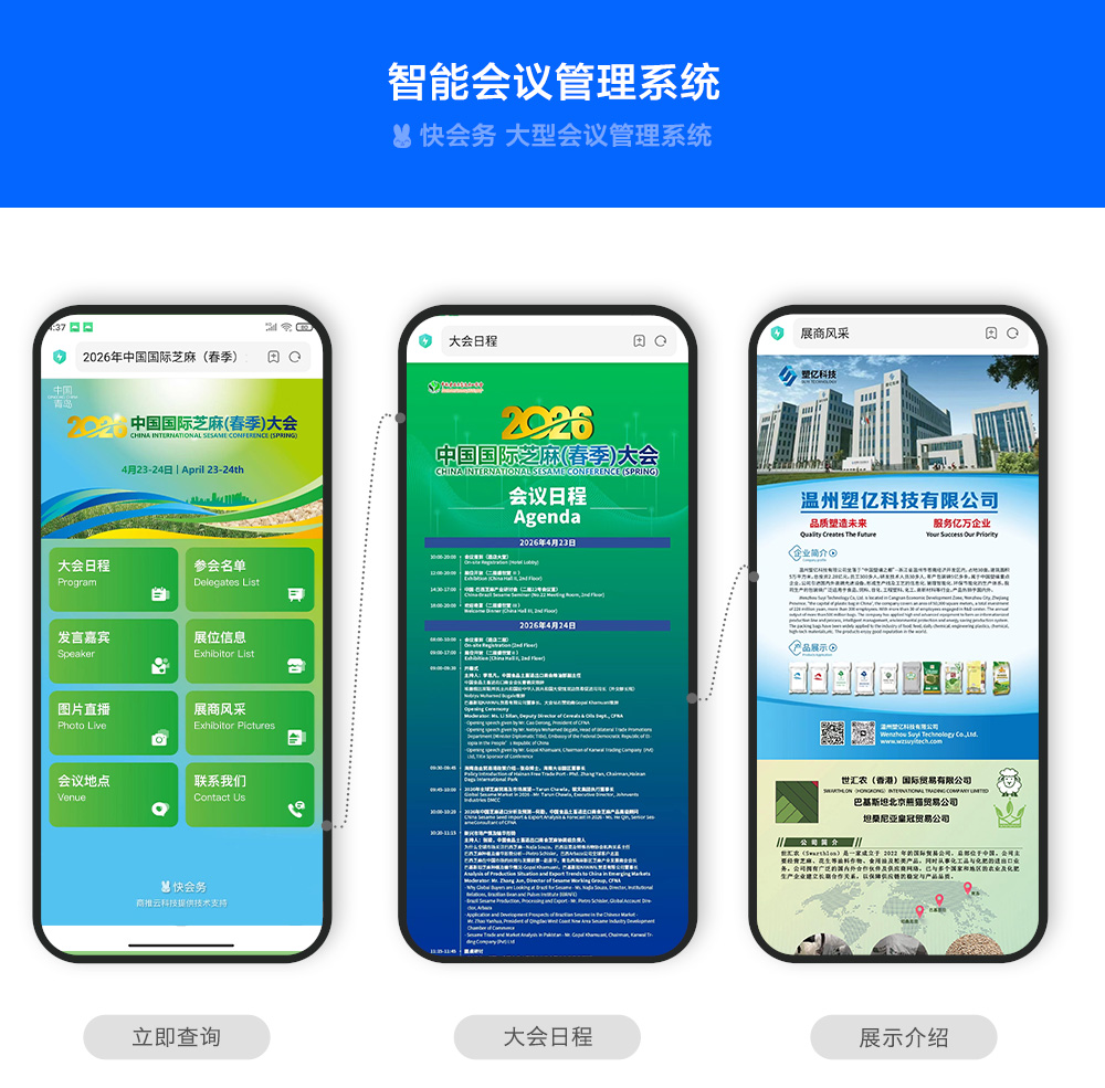 快会务 智能会议管理系统