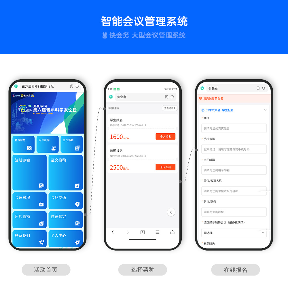 快会务 智能会议管理系统