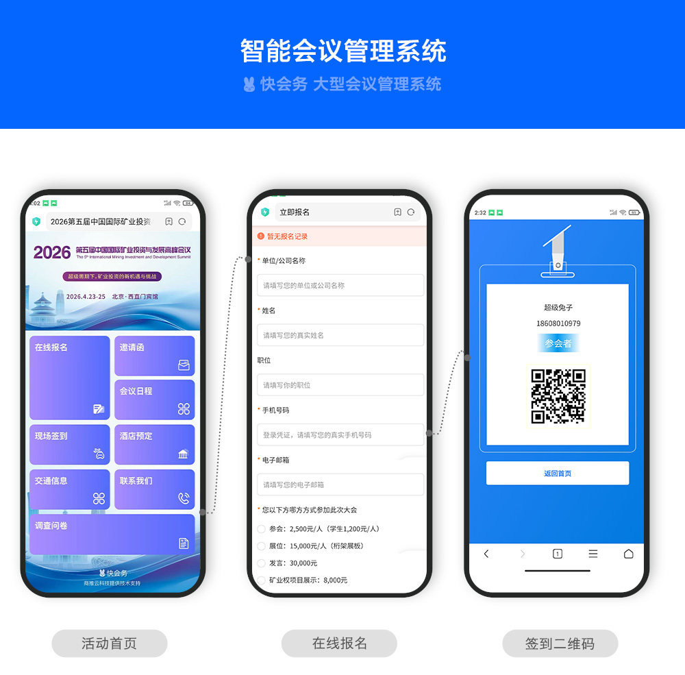 快会务 智能会议管理系统