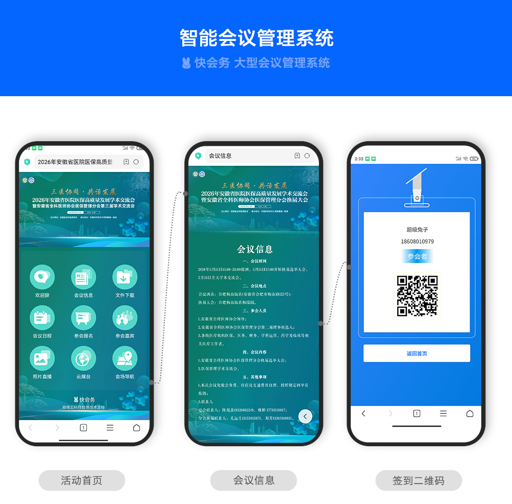 快会务 智能会议管理系统