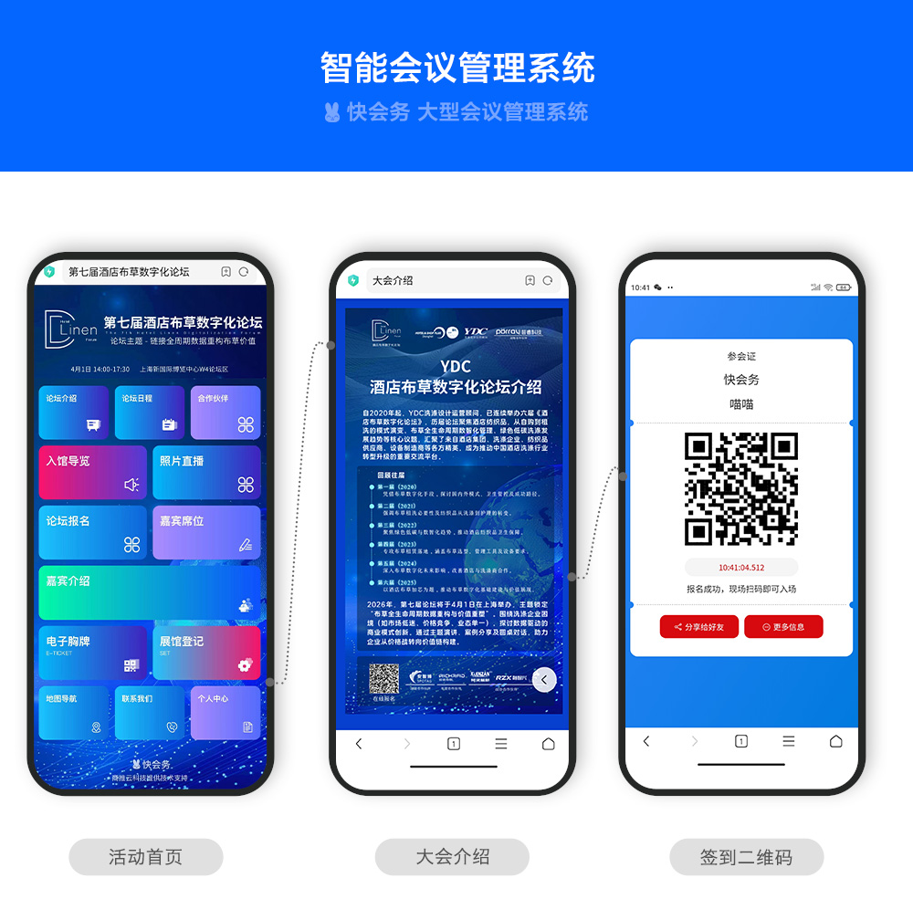 快会务 智能会议管理系统