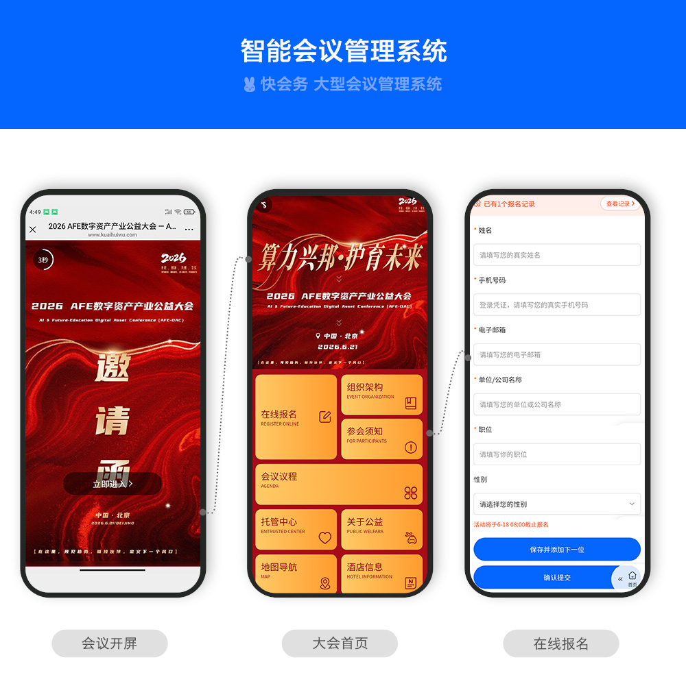 快会务 智能会议管理系统