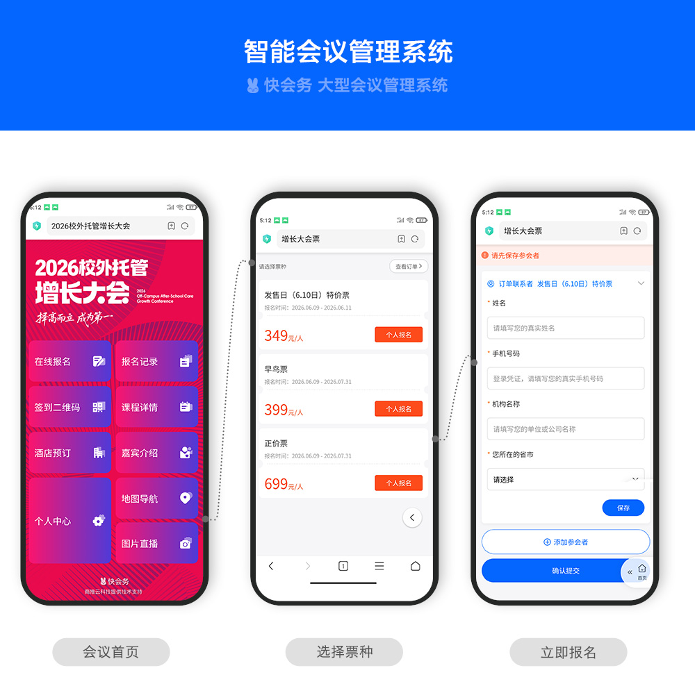 快会务 培训会议管理系统