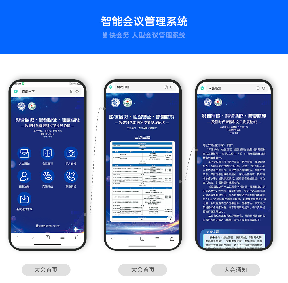 快会务 医学会议管理系统