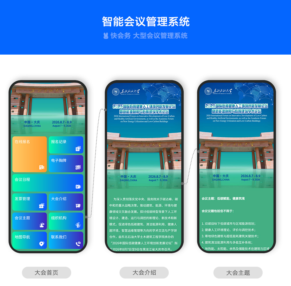 快会务 学术会议管理系统