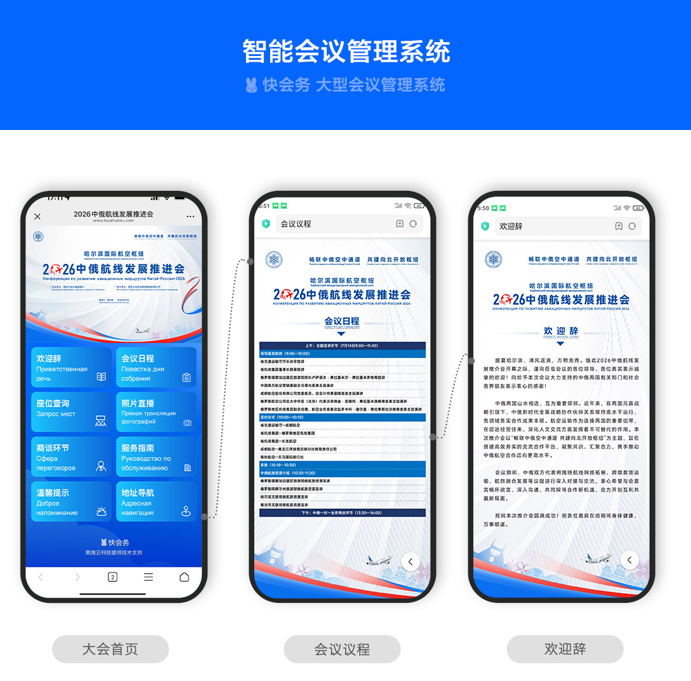 快会务 国际会议管理系统